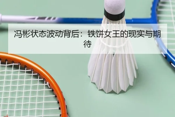 冯彬状态波动背后：铁饼女王的现实与期待