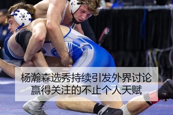 杨瀚森选秀持续引发外界讨论 赢得关注的不止个人天赋